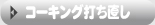 コーキング打ち直し